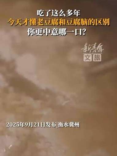「吃了这么多年,今天才懂老豆腐和豆腐脑的区别」吃了这么多年,今天才懂老豆腐和豆腐脑的区别,