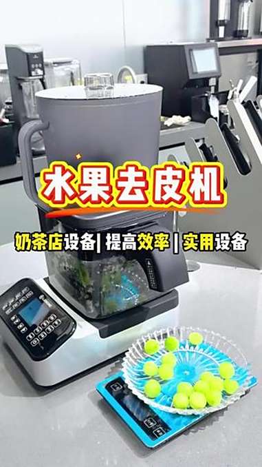 都2025年了,还手剥葡萄?奶茶店员工跪求的剥葡萄神器:自动去皮机,4 档模式根据不同水果