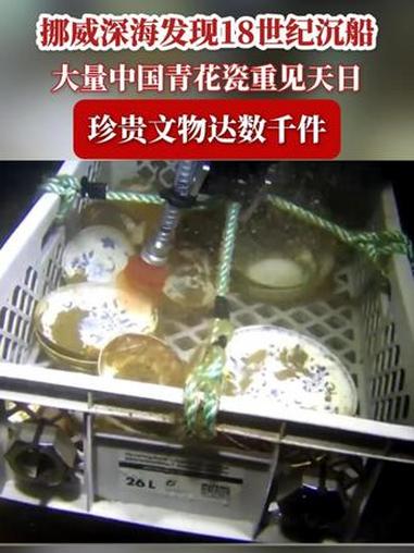 挪威深海发现载有中国瓷器的18世纪沉船：大量青花瓷碗重见天日，珍贵文物达数千件 #沉船 #