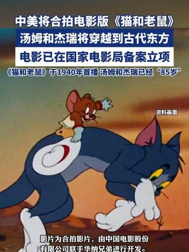 中美将合拍电影版《猫和老鼠》(来源:潇湘晨报)