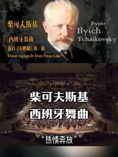 西班牙舞曲 爱与恨、善与恶、生与死