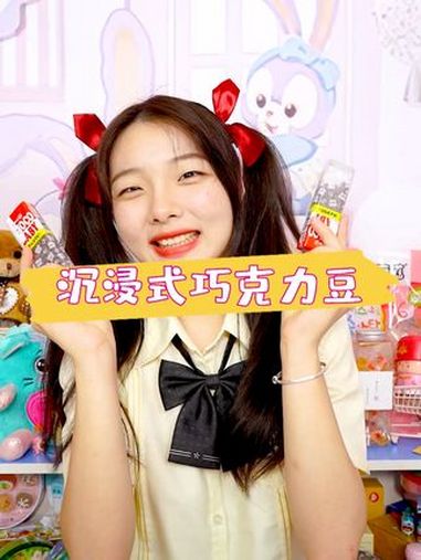 这么小的巧克力豆,你们有吃过吗?沉浸式 巧克力 零食 零食推荐 零食分享