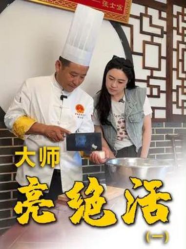 「皖工徽匠亮绝活(一)」菊花豆腐是安徽淮南豆腐宴中的一道名菜,极其考验厨师刀工,可谓“刀刀