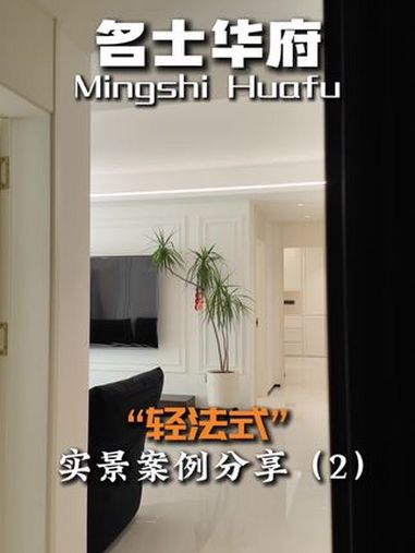 轻法式实景落地 淄博名士华府 135m轻法式软装设计项目落地,真实还原效果图!室内设计 今