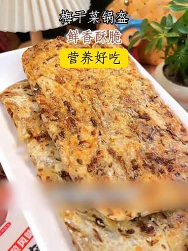 在家五分钟就能搞定的 梅干菜锅盔可煎可烤，煎出来酥脆鲜香，好吃还方便 锅盔 早餐吃什么 梅