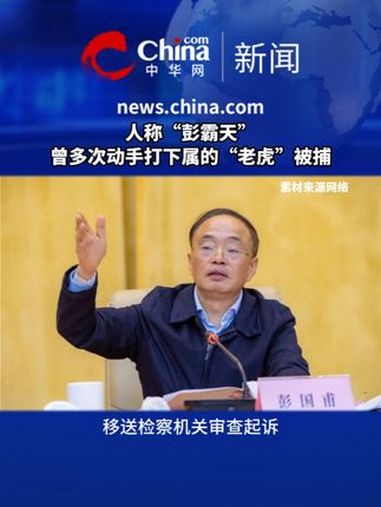 人称“彭霸天”,曾多次动手打下属的“老虎”被捕,视察工作认为饭菜不可口,也会破口大骂。曾多