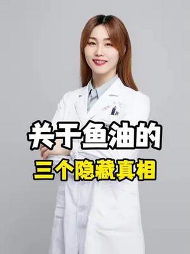 关于鱼油的三个隐藏真相 大白兔医生 健康科普 男人 医学科普 硬核健康科普行动