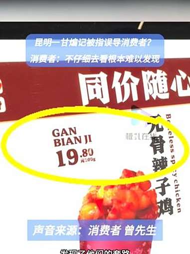甘煸记标价形式被指误导消费者 9月24日,昆明的曾先生向板扎在线反映,称昨日(23日)晚他