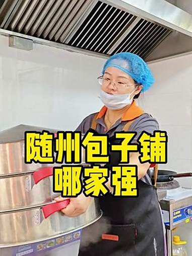 山东妹子在随州开包子铺你尝过了没有?你喜欢吃包子吗?你觉得随州哪里的包子好吃?进店发视频有