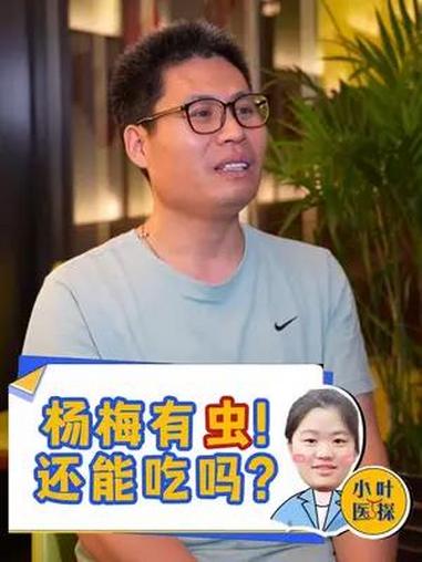 正值杨梅当季,不少市民反映在吃杨梅时发现了白色小虫子,担心不卫生。安徽省疾病预防控制中心副