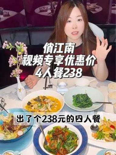 俏江南4人餐视频专享价238,左下角赶紧冲 俏江南 这店环境太好了 昆曲 氛围感餐厅打卡 