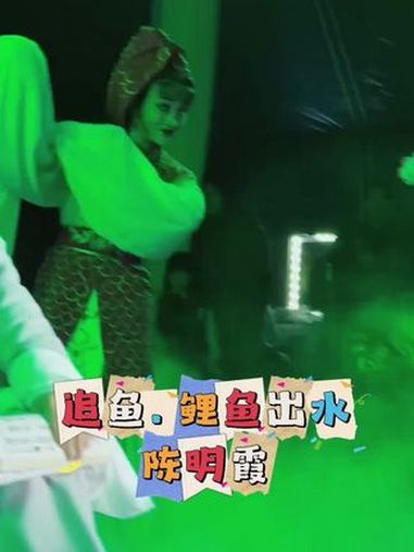 鲤鱼好久没出水了,今晚,美丽动人的霞鱼儿出水了!《追鱼. 鲤鱼出水》越剧小旦陈明霞 越剧小