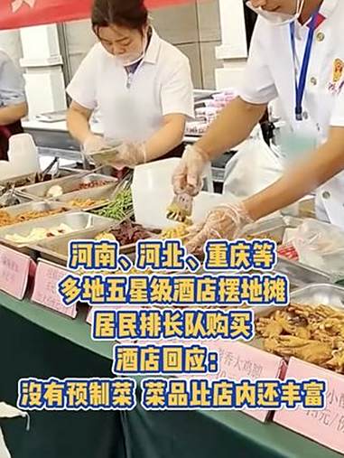 河南、河北、重庆等多地五星级酒店摆地摊,居民排长队购买,酒店回应:没有预制菜,菜品比店内还