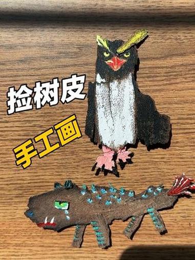 捡个树皮做动物手工画 最近太忙了！没时间画画！回家路上捡了点树皮，那就做个树皮手工画，怎么