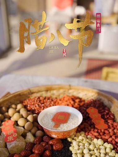邂逅青浦·腊八丨粥香浓,腊八至 腊八节 腊八粥 传统节日 绿色青浦 上海