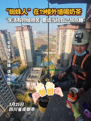“蜘蛛人”在19楼外墙喝奶茶,“生活有时候很苦,要适当给自己加点糖”!