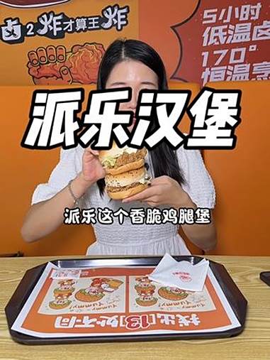 11.9买2个香脆鸡腿堡！这是派乐汉堡26周年庆才有的活动！汉堡挺大真心划算！建议快囤！派