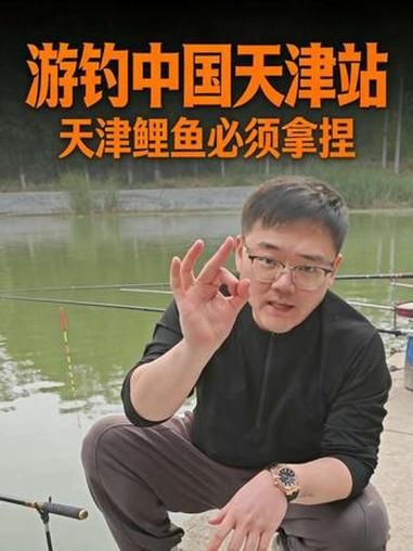 游钓中国天津站，第一场必须弄个大鲤鱼#钓鱼 #钓鱼的乐趣只有钓鱼人懂 #原来钓鱼才是抖音运
