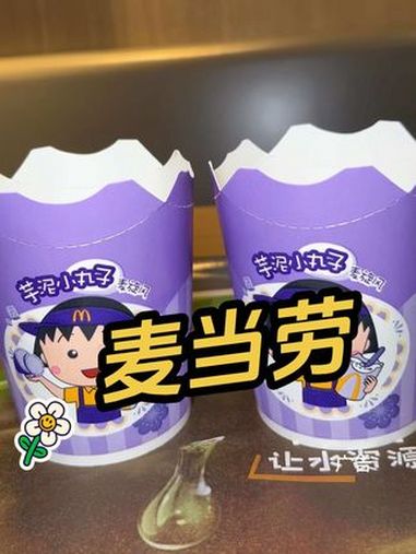 麦当劳 芋泥小丸子麦旋风 麦旋风还能这么旋 芋泥小丸子麦旋风 搅搅麦旋风心事放空空 开学不