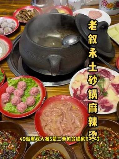 土砂锅麻辣烫,49双人餐