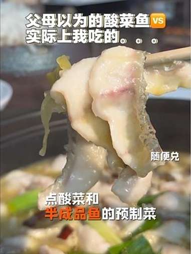 父母以为的酸菜鱼VS实际上我吃的……快来一起尝个鲜 酸菜鱼 路边摊美味 为城市美食打cal