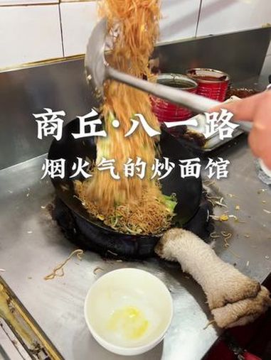 商丘美食 老式炒面条 一家小小的炒面馆,经过老板大火翻炒真的太有锅气了!春日美食大赏