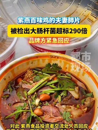 紫燕百味鸡的夫妻肺片被检出大肠杆菌超标290倍,品牌方紧急回应。鸭脖 夫妻肺片 紫燕百味鸡