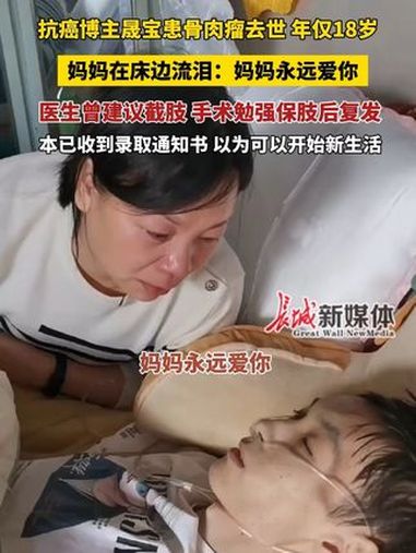 2月16日 抗癌博主晟宝患骨肉瘤去世 年仅18岁,妈妈在床边流泪:妈妈永远爱你。医生曾建议
