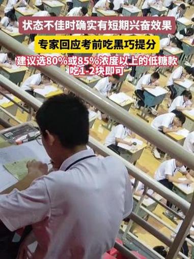 专家回应考前吃黑巧提分，状态不佳时确实有短期兴奋效果，建议选80%或85%浓度以上的低糖款