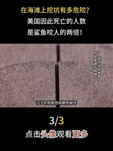 在海滩上挖坑有多危险？美国因此死亡的人数，是鲨鱼咬人的两倍！