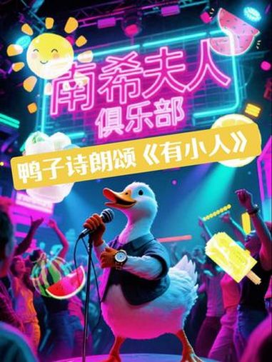 鸭子 诗朗诵 有小人 ai制作