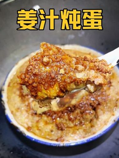 我们浙江人有自己的鸡蛋羹 姜汁炖蛋,热呼呼的来一碗太舒服啦 谁懂这一口的好吃程度 把家乡的