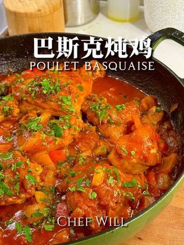 法式经典巴斯克炖鸡,超下饭的一道菜!这次来教给大家一道法式大盘鸡的正宗做法!做饭简单又好吃