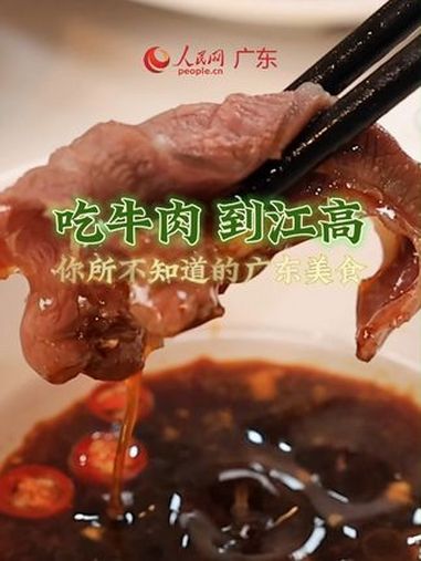 吃牛肉,到江高。在广州市白云区江高镇,这里的牛肉号称“离屠宰场最近”,新鲜直达餐桌。牛肉 