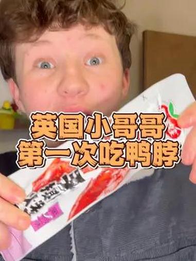 英国小哥哥第一次吃鸭脖子 不知道自己吃的是什么 记录真实生活今天尝一下这个上面写着脖子的东