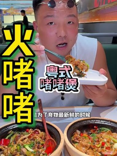 火啫啫粤式啫啫煲开到二七万达了!啫啫煲 火啫啫粤式啫啫煲 必吃榜 同城美食 游游美食探店