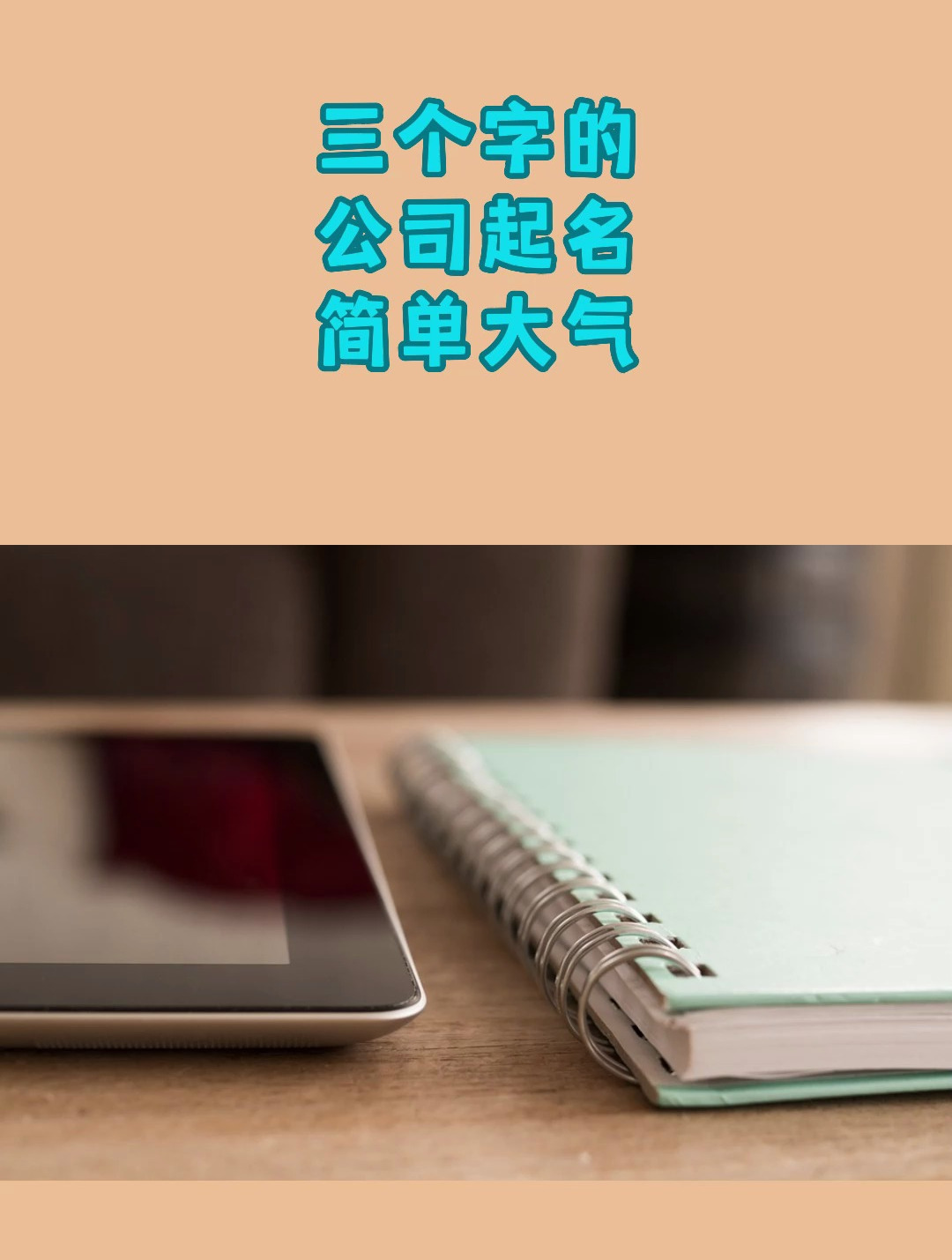 三个字的公司起名简单大气 公司取名 公司取名大全 公司取名