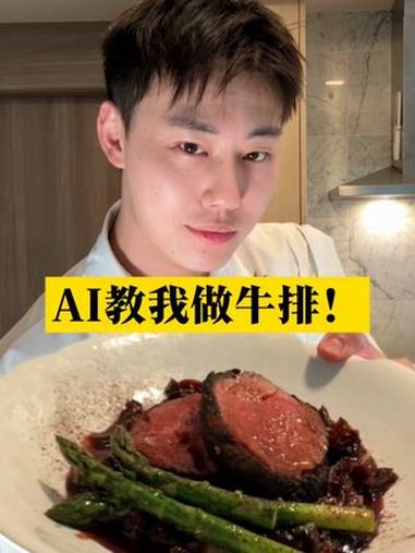 AI 教我做牛排!到底能不能吃?!DeepSeek 给我生成了一个全新的牛排菜谱!熔岩黑金
