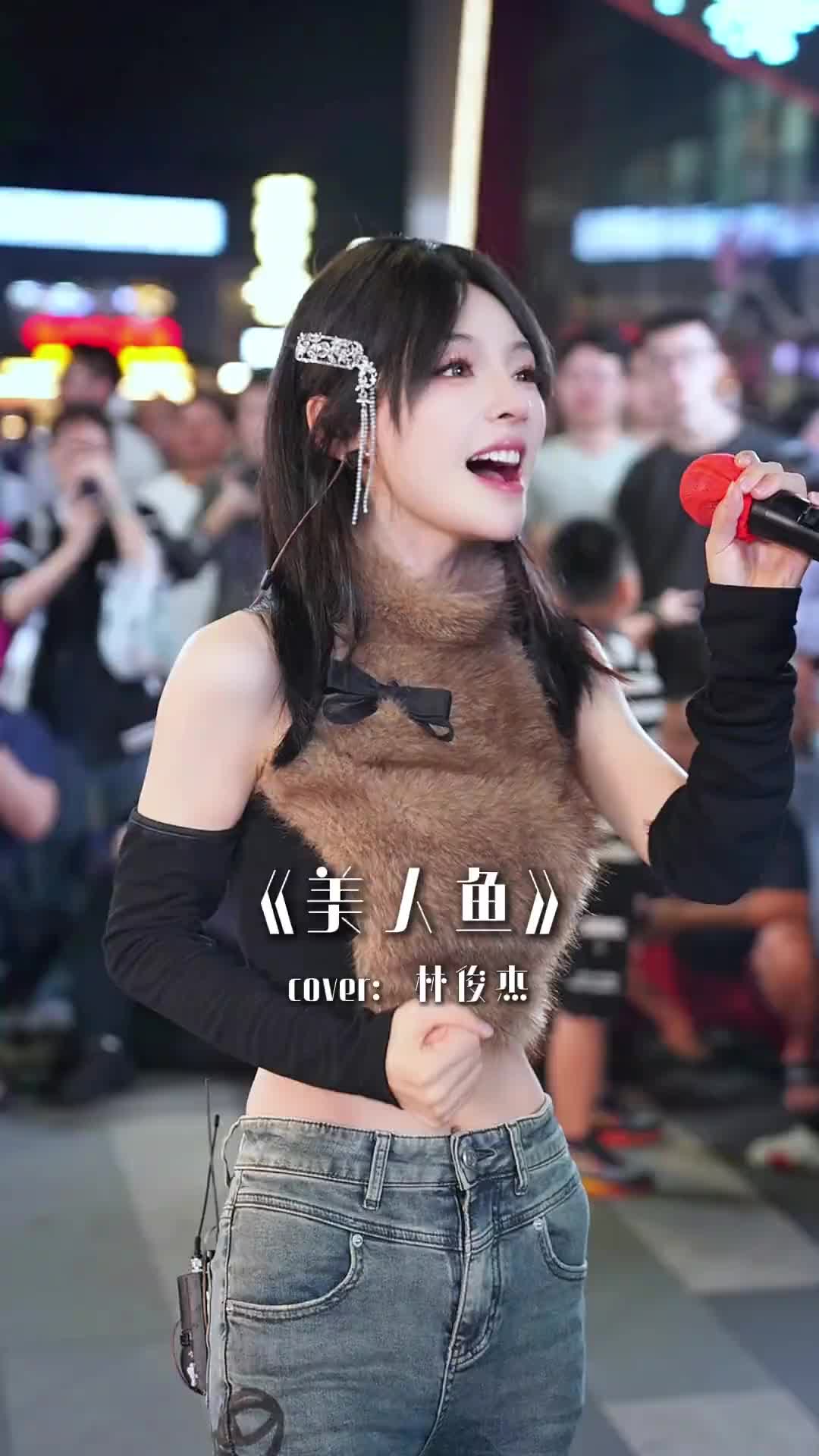 来我路演有红包拿！有“美人鱼”听怎么说？翻唱 路演 美人鱼