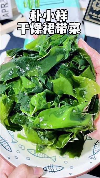 我们家无限回购的 朴小样 烘干 裙带菜 低脂健康,丰富的膳食纤维和含钙量,煮汤凉拌烫火锅都
