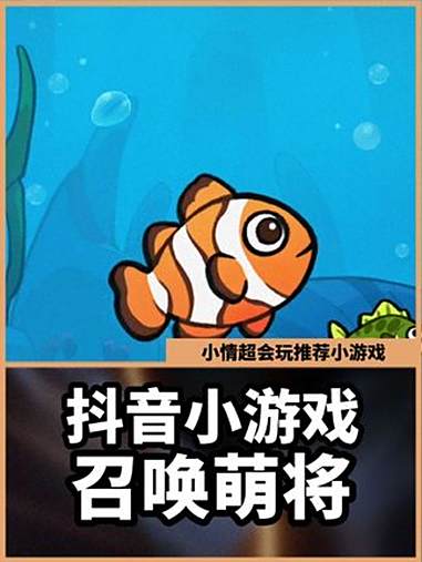 原来这样就能玩到鱼吃鱼了。召唤萌将 抖音小游戏 仲夏游戏热爱月 小游戏创作赛