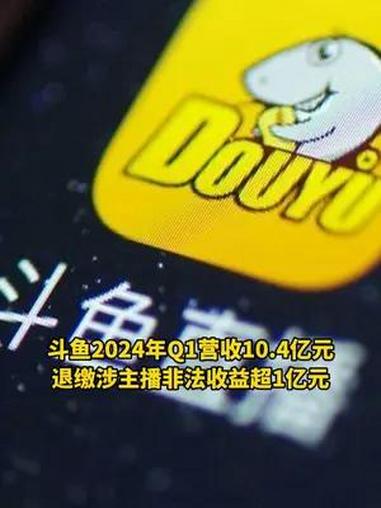 斗鱼2024年Q1营收10.4亿元,退缴涉主播非法收益超1亿元