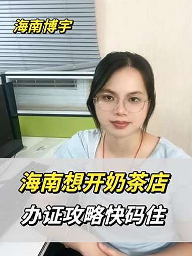 想在海南开奶茶店,食品经营许可证该怎么办理?家人们,想在海南开家奶茶店,除了要办理营业执照