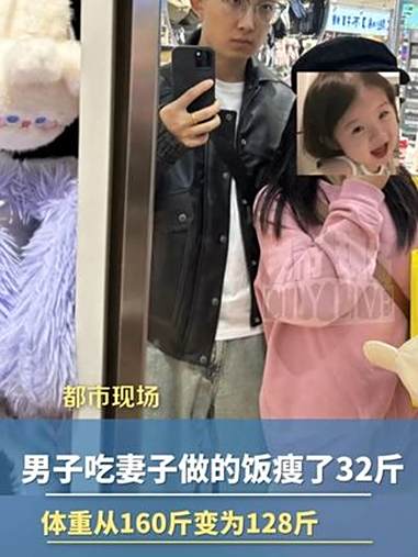 男子吃妻子做的饭瘦了32斤，体重从160斤变为128斤 妻子做饭1年丈夫瘦32斤 减肥食谱