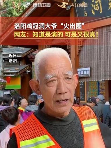 洛阳鸡冠洞风景区找大爷搞宣传“火出圈”,网友:我知道是摆拍,但又如此真实!
