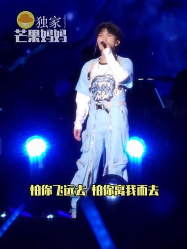 周深北京演唱会 任何人没听过现场版 大鱼,芒妈都会伤心的ok?周深 演唱会