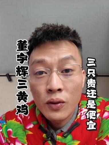 董宇辉又又踩雷了,三只三黄鸡是贵还是便宜!#与辉同行 #农村老人 #黑螃蟹