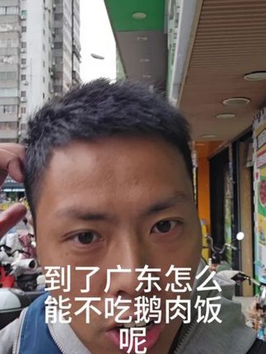 广州必吃的一家鹅肉饭太绝了 宝藏店铺分享给大家 广州美食 鹅肉饭 美食