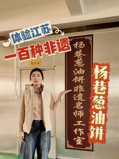 体验江苏一百种非遗之无锡杨巷葱油饼制作技艺 一起去宜兴杨巷,探寻匠心守候的江南滋味 水韵江