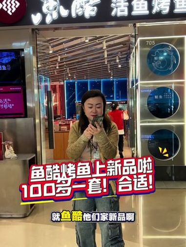 鱼酷上新品了,100多一套合适!左下角↙赶紧安排!鱼酷 鱼酷活鱼烤鱼 春日美食猎人出动 好